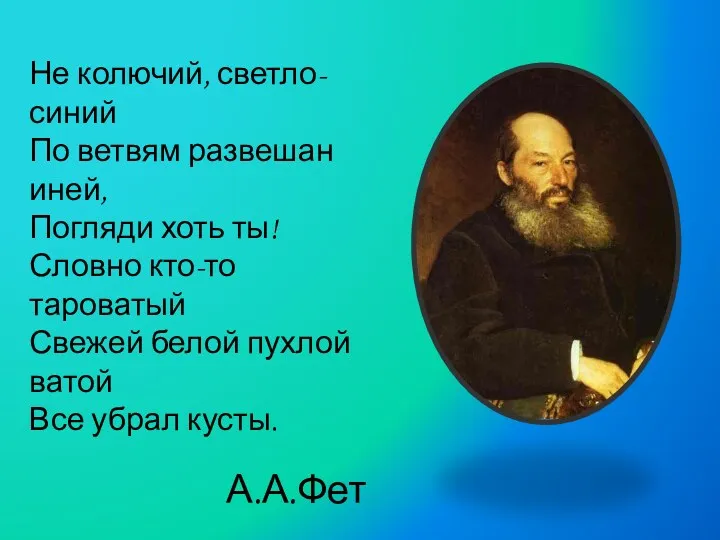 Не колючий, светло-синий По ветвям развешан иней, Погляди хоть ты!