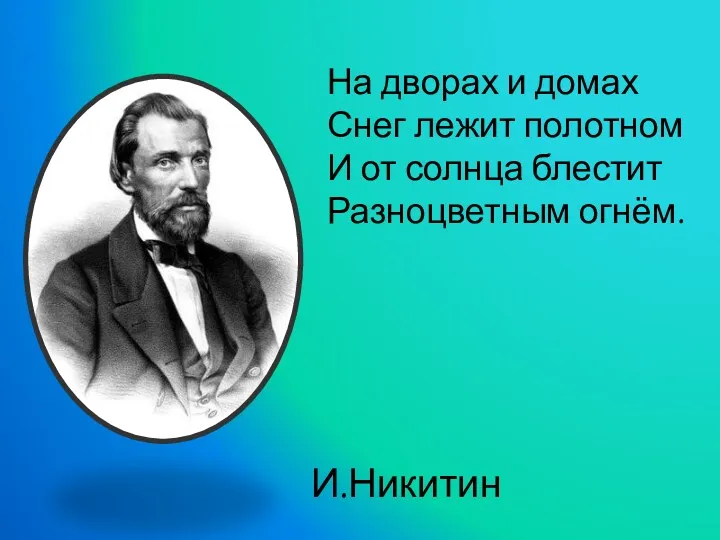 На дворах и домах Снег лежит полотном И от солнца блестит Разноцветным огнём. И.Никитин