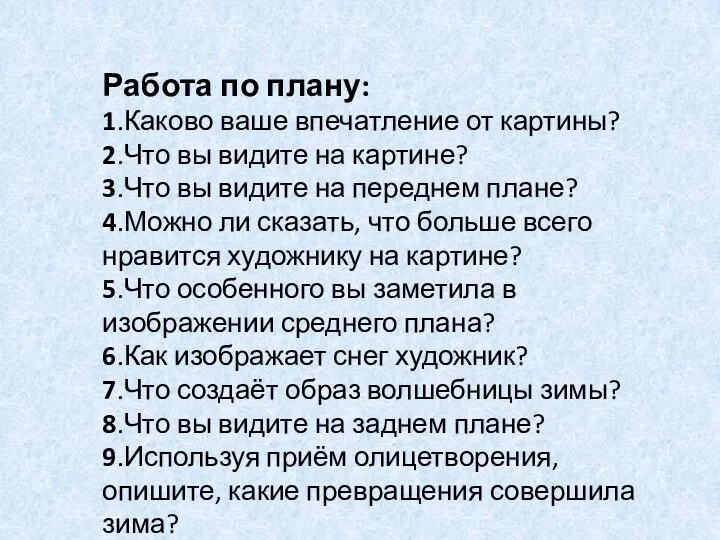 Работа по плану: 1.Каково ваше впечатление от картины? 2.Что вы