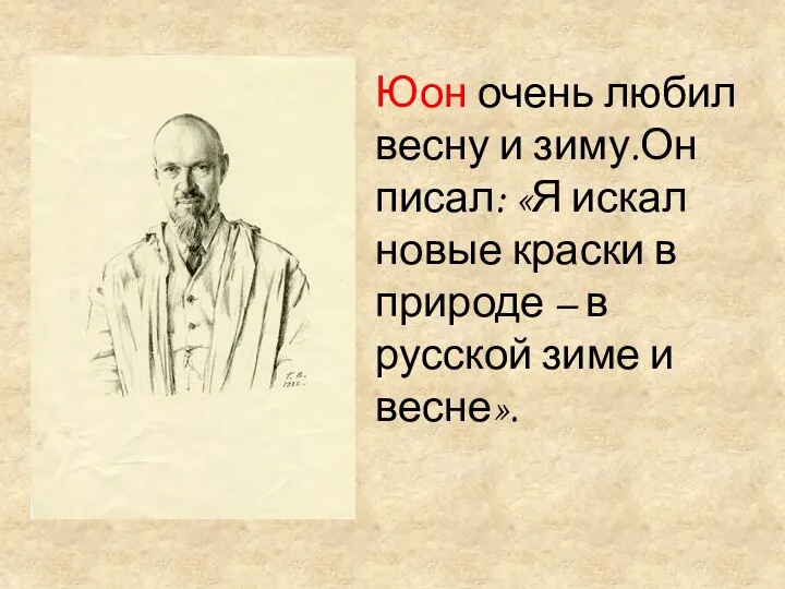 Юон очень любил весну и зиму.Он писал: «Я искал новые