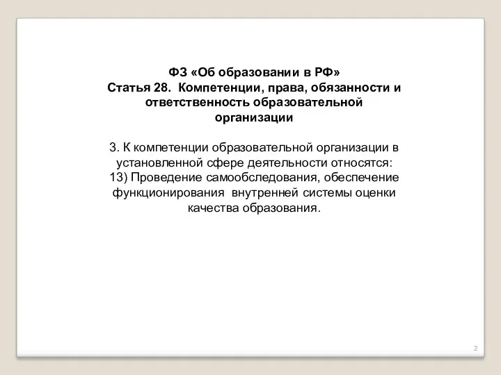 ФЗ «Об образовании в РФ» Статья 28. Компетенции, права, обязанности
