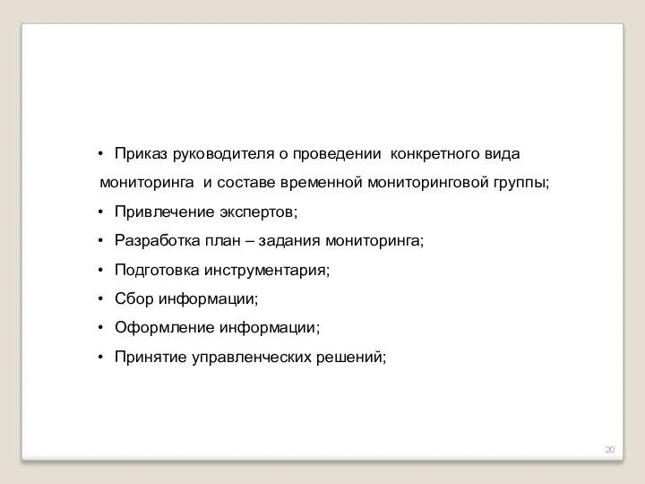 Приказ руководителя о проведении конкретного вида мониторинга и составе временной