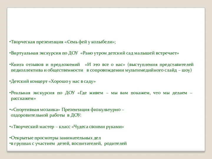 день открытых дверей Творческая презентация «Семь фей у колыбели»; Виртуальная