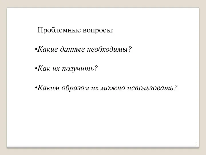 Проблемные вопросы: Какие данные необходимы? Как их получить? Каким образом их можно использовать?