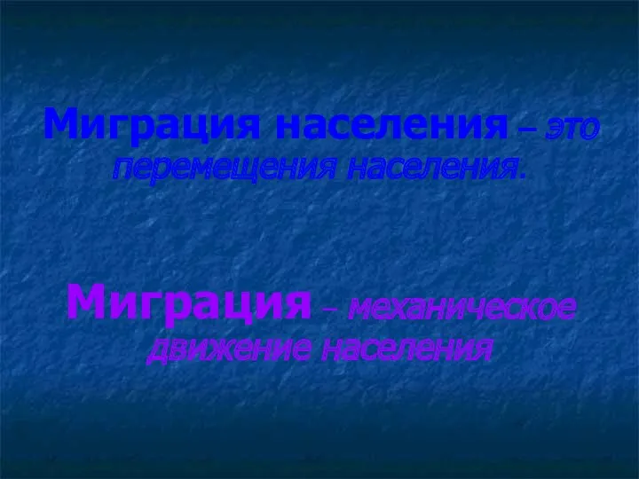 Миграция населения – это перемещения населения. Миграция – механическое движение населения