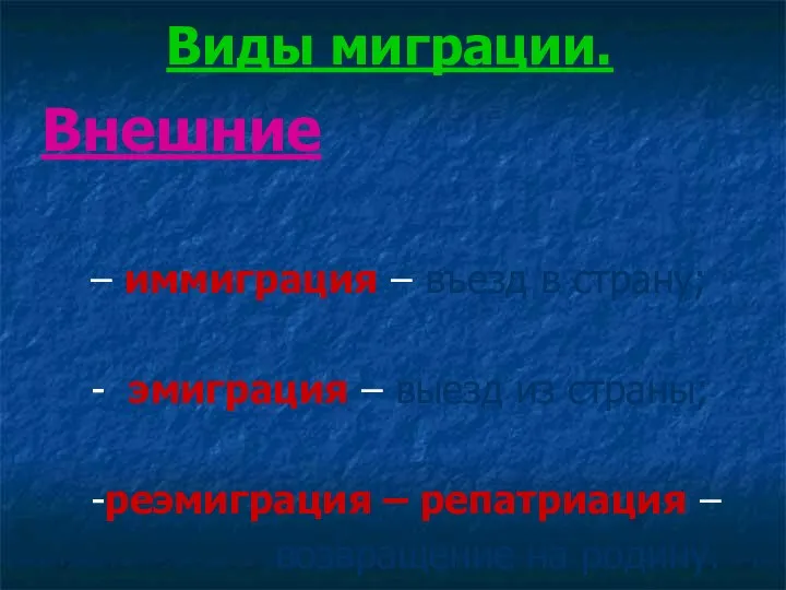 Виды миграции. Внешние – иммиграция – въезд в страну; - эмиграция – выезд