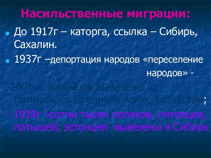 Насильственные миграции: До 1917г – каторга, ссылка – Сибирь, Сахалин. 1937г –депортация народов