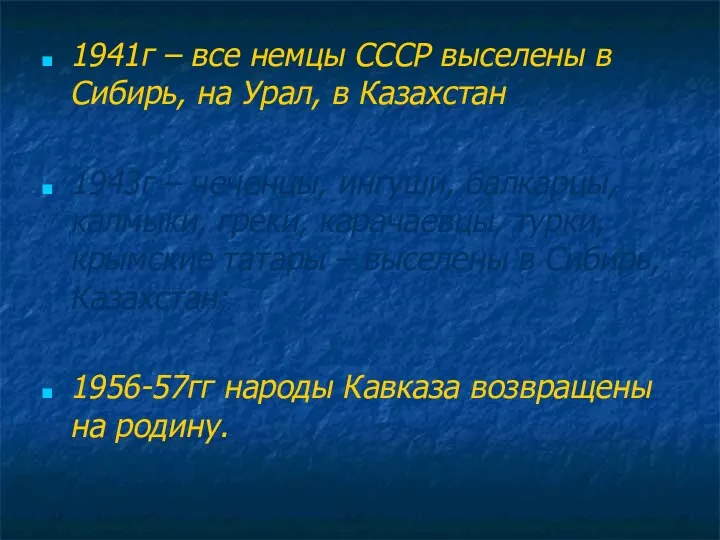 1941г – все немцы СССР выселены в Сибирь, на Урал, в Казахстан 1943г