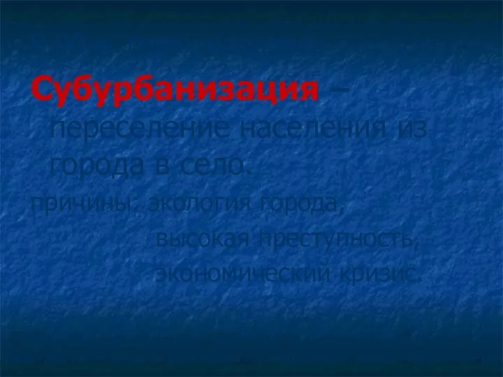 В 90-х годах началась Субурбанизация – переселение населения из города в село. причины: