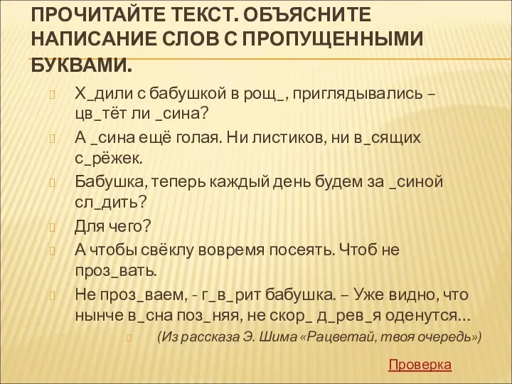 ПРОЧИТАЙТЕ ТЕКСТ. ОБЪЯСНИТЕ НАПИСАНИЕ СЛОВ С ПРОПУЩЕННЫМИ БУКВАМИ. Х_дили с