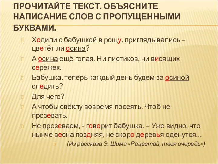 ПРОЧИТАЙТЕ ТЕКСТ. ОБЪЯСНИТЕ НАПИСАНИЕ СЛОВ С ПРОПУЩЕННЫМИ БУКВАМИ. Ходили с