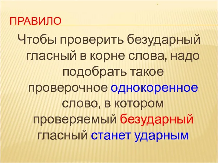 ПРАВИЛО Чтобы проверить безударный гласный в корне слова, надо подобрать