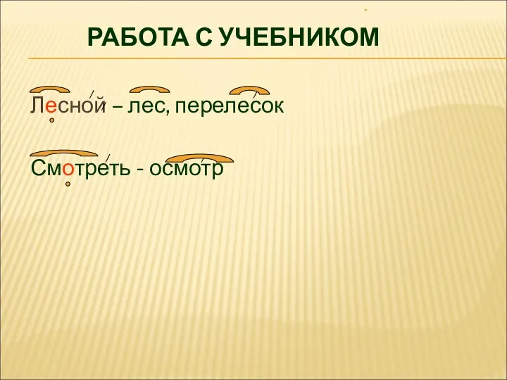 РАБОТА С УЧЕБНИКОМ Лесной – лес, перелесок Смотреть - осмотр *