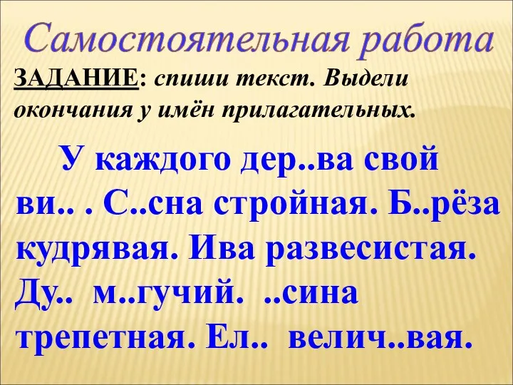 Самостоятельная работа ЗАДАНИЕ: спиши текст. Выдели окончания у имён прилагательных.