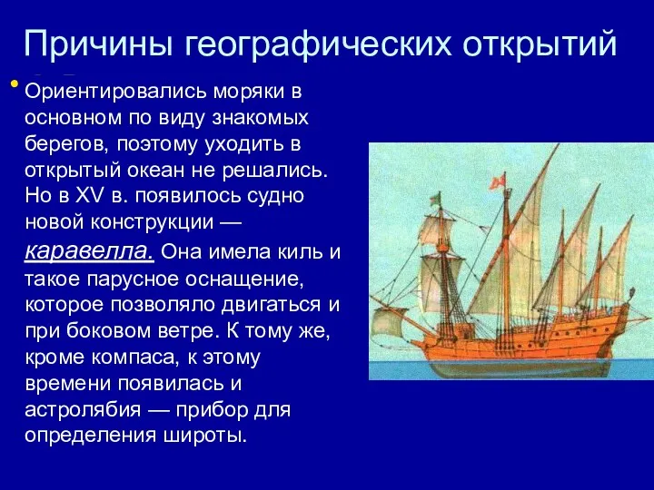Причины географических открытий 3. Развитие науки и техники, особенно судостроения и навигации. На