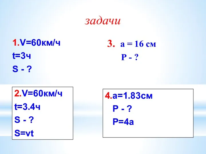 1.V=60км/ч t=3ч S - ? 3. а = 16 см Р - ?
