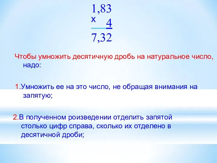 Чтобы умножить десятичную дробь на натуральное число, надо: 1.Умножить ее на это число,