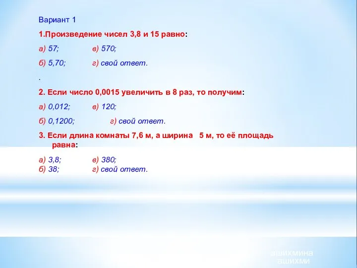 ашихмина ашихми Вариант 1 1.Произведение чисел 3,8 и 15 равно: а) 57; в)