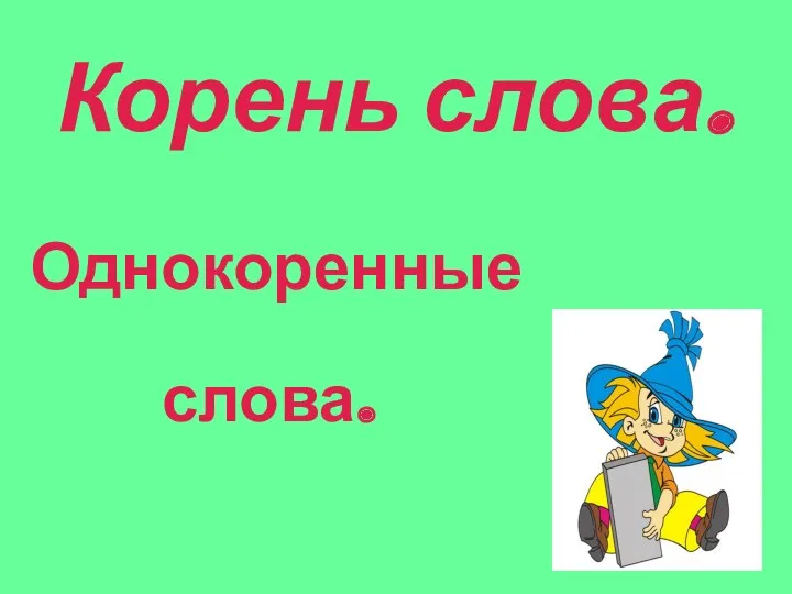 Корень слова. Однокоренные слова.