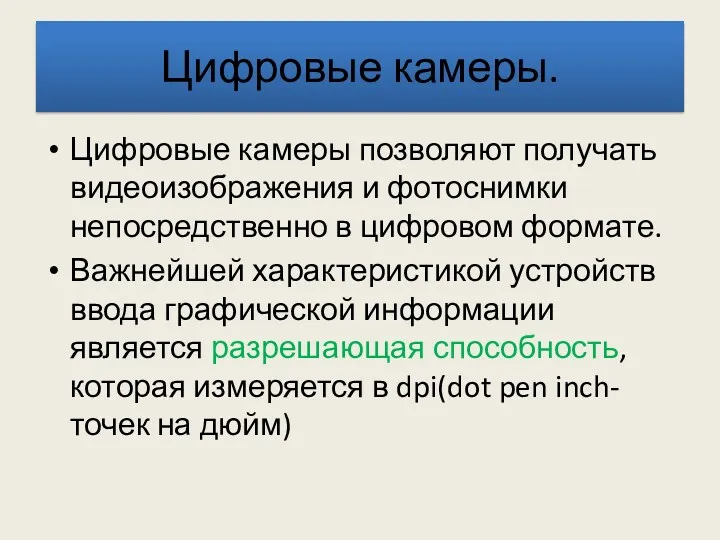 Цифровые камеры. Цифровые камеры позволяют получать видеоизображения и фотоснимки непосредственно