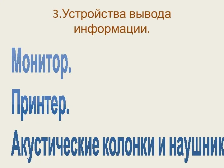 3.Устройства вывода информации. Монитор. Принтер. Акустические колонки и наушники.