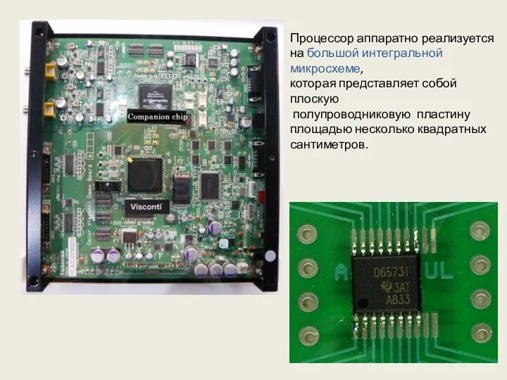 Процессор аппаратно реализуется на большой интегральной микросхеме, которая представляет собой