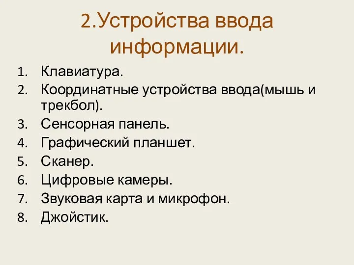 2.Устройства ввода информации. Клавиатура. Координатные устройства ввода(мышь и трекбол). Сенсорная