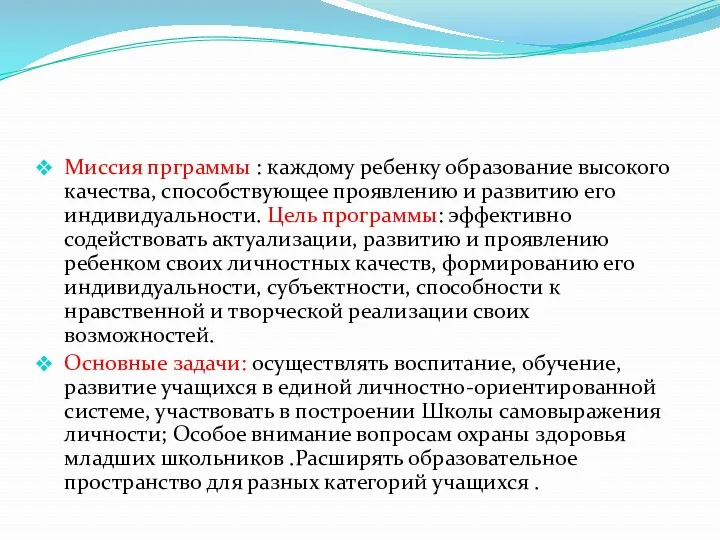 Миссия прграммы : каждому ребенку образование высокого качества, способствующее проявлению