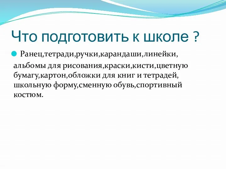 Что подготовить к школе ? Ранец,тетради,ручки,карандаши,линейки, альбомы для рисования,краски,кисти,цветную бумагу,картон,обложки