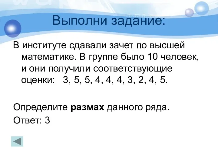 Выполни задание: В институте сдавали зачет по высшей математике. В