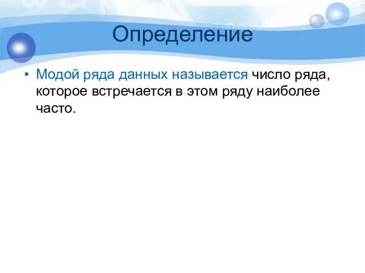 Определение Модой ряда данных называется число ряда, которое встречается в