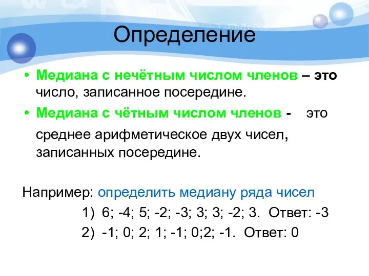 Определение Медиана с нечётным числом членов – это число, записанное