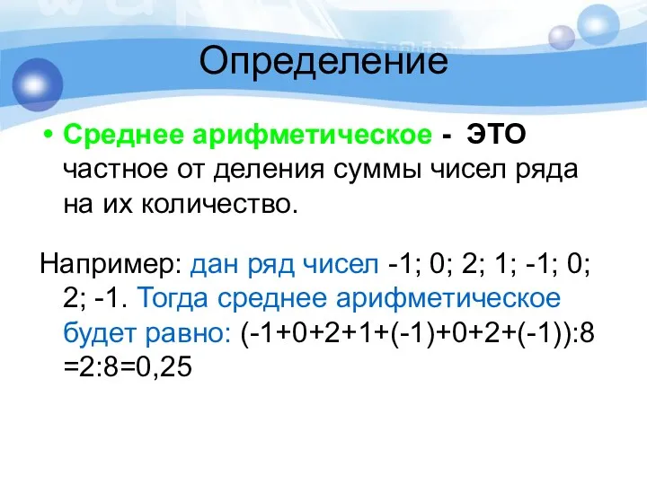 Определение Среднее арифметическое - ЭТО частное от деления суммы чисел