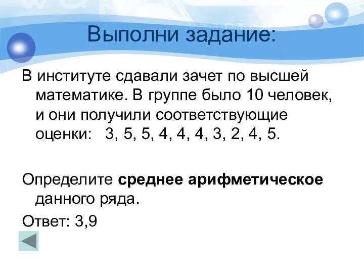 Выполни задание: В институте сдавали зачет по высшей математике. В