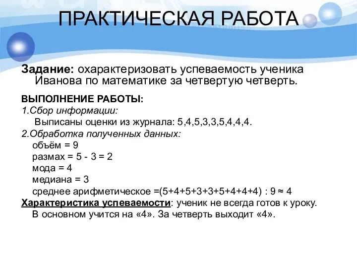 ПРАКТИЧЕСКАЯ РАБОТА Задание: охарактеризовать успеваемость ученика Иванова по математике за