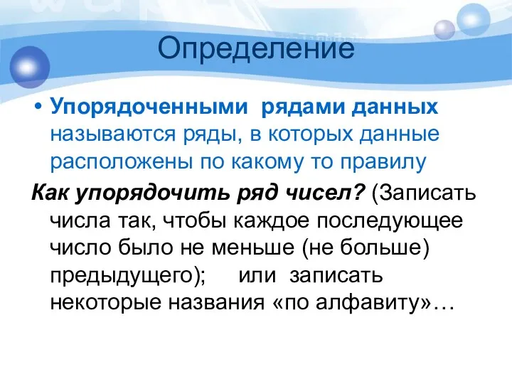 Определение Упорядоченными рядами данных называются ряды, в которых данные расположены