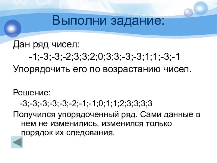 Выполни задание: Дан ряд чисел: -1;-3;-3;-2;3;3;2;0;3;3;-3;-3;1;1;-3;-1 Упорядочить его по возрастанию