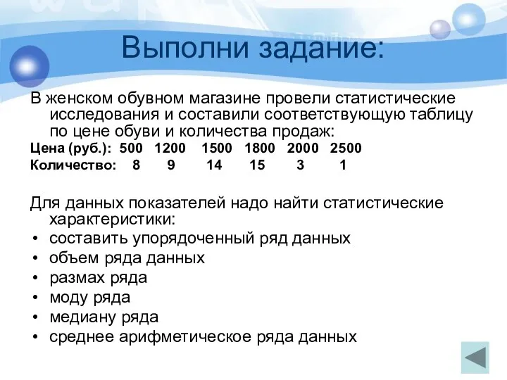 Выполни задание: В женском обувном магазине провели статистические исследования и