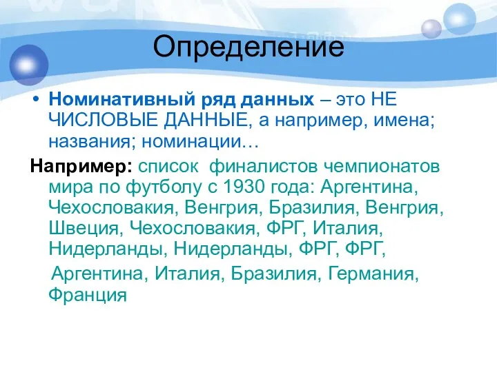 Определение Номинативный ряд данных – это НЕ ЧИСЛОВЫЕ ДАННЫЕ, а