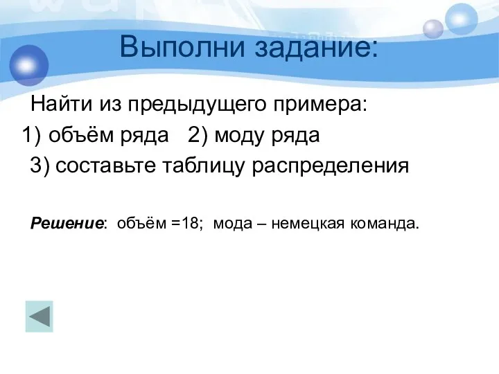 Выполни задание: Найти из предыдущего примера: объём ряда 2) моду