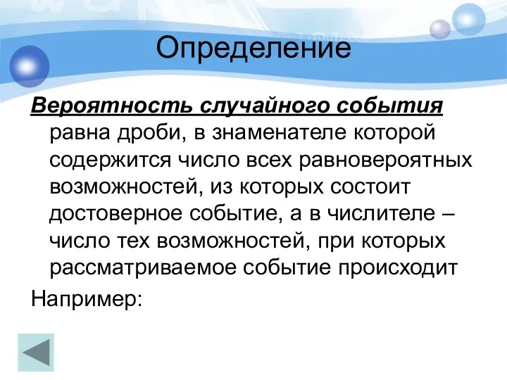 Определение Вероятность случайного события равна дроби, в знаменателе которой содержится