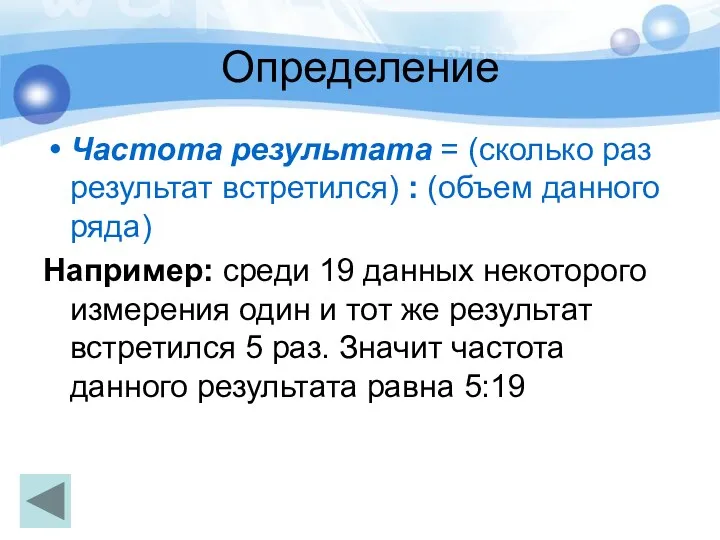 Определение Частота результата = (сколько раз результат встретился) : (объем