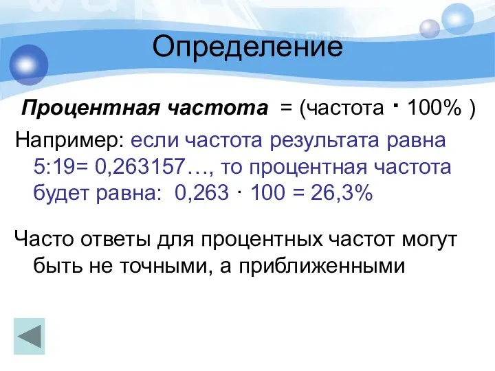 Определение Процентная частота = (частота · 100% ) Например: если