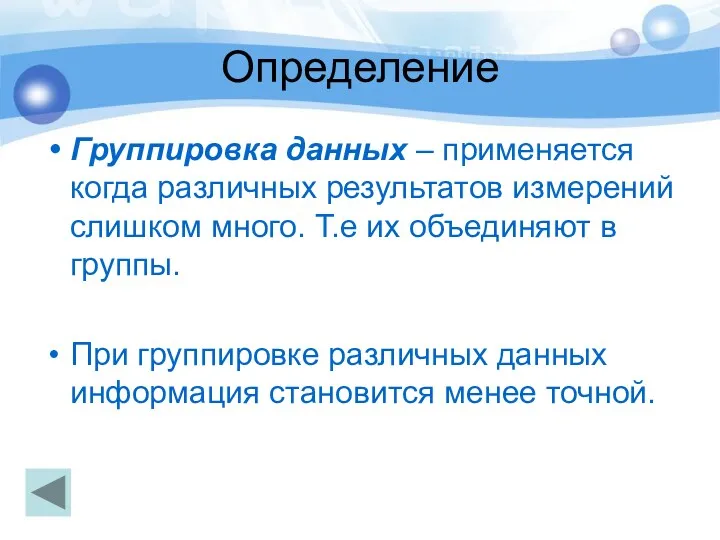 Определение Группировка данных – применяется когда различных результатов измерений слишком