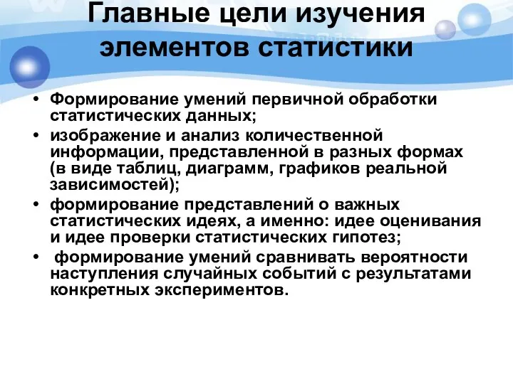 Формирование умений первичной обработки статистических данных; изображение и анализ количественной