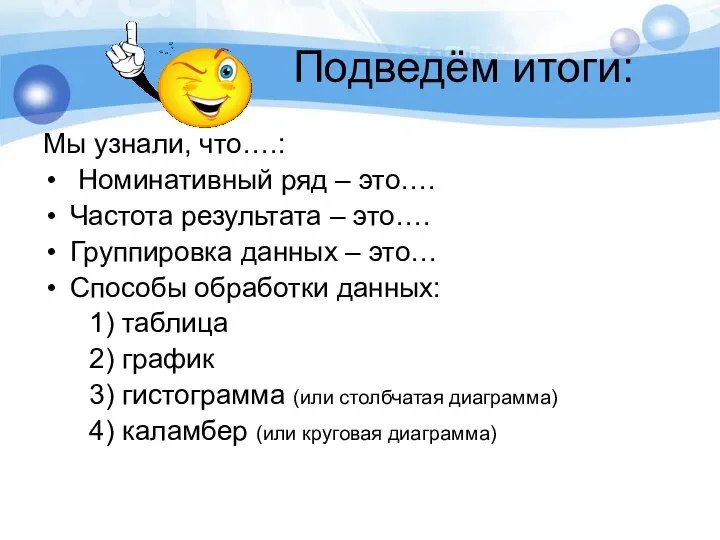 Подведём итоги: Мы узнали, что….: Номинативный ряд – это…. Частота