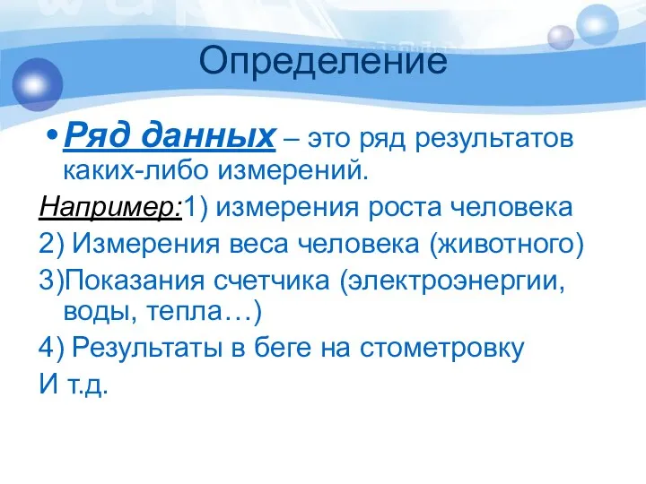 Определение Ряд данных – это ряд результатов каких-либо измерений. Например:1)