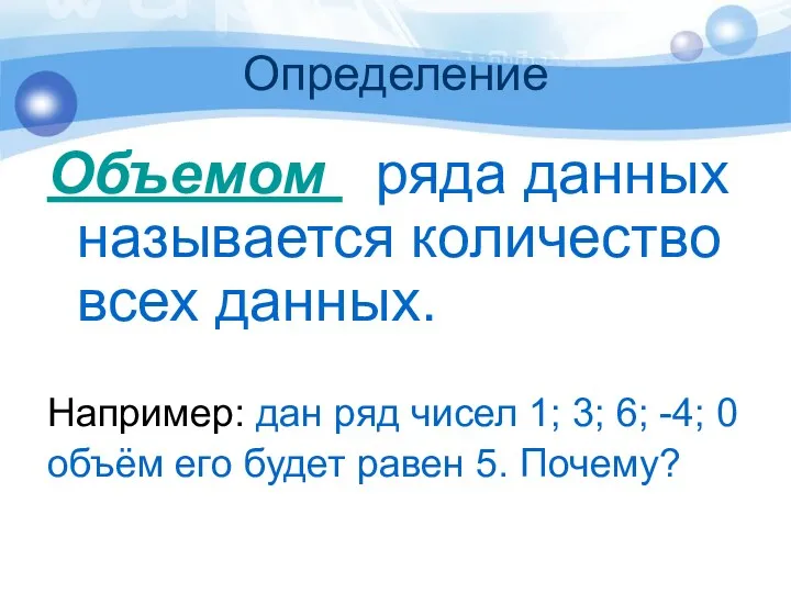 Определение Объемом ряда данных называется количество всех данных. Например: дан