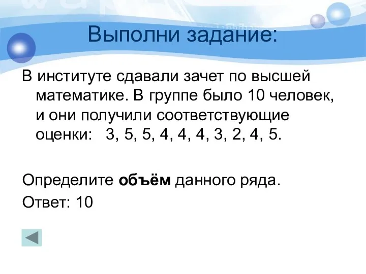 Выполни задание: В институте сдавали зачет по высшей математике. В