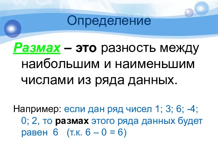 Определение Размах – это разность между наибольшим и наименьшим числами